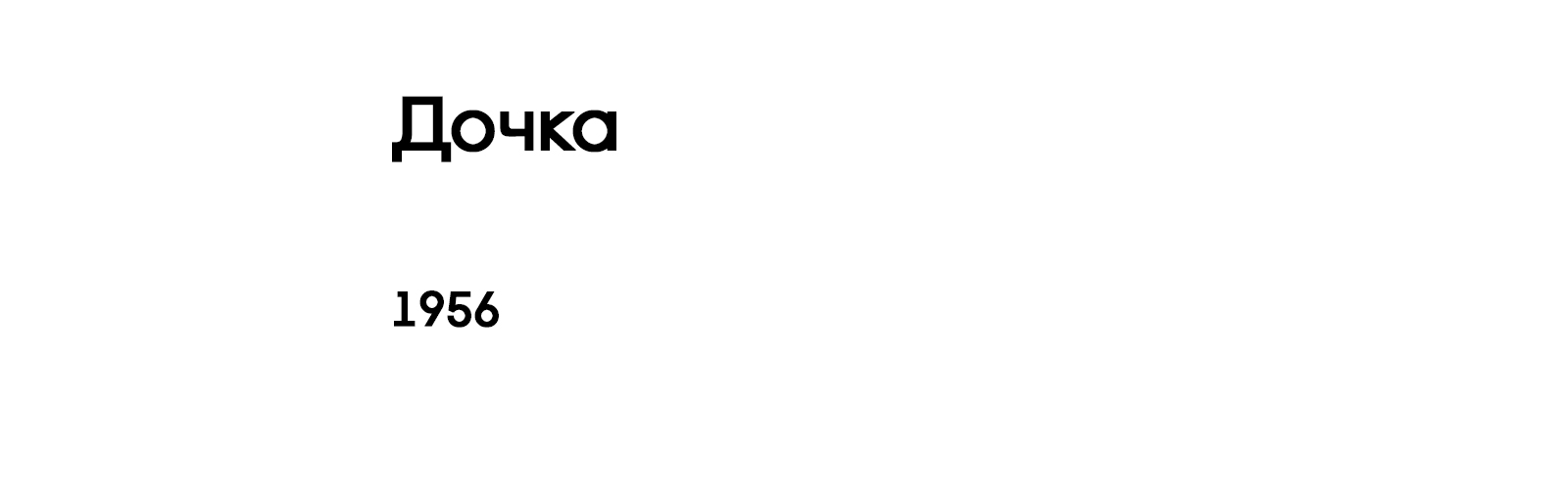 ДОЧКА