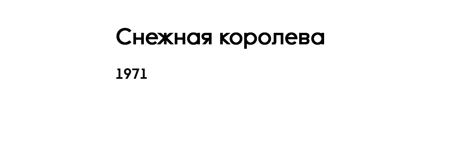 СНЕЖНАЯ КОРОЛЕВА