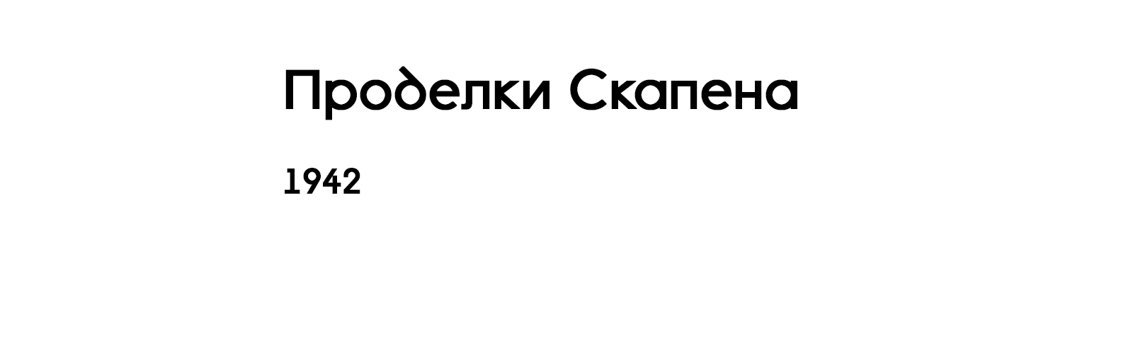 ПРОДЕЛКИ СКАПЕНА