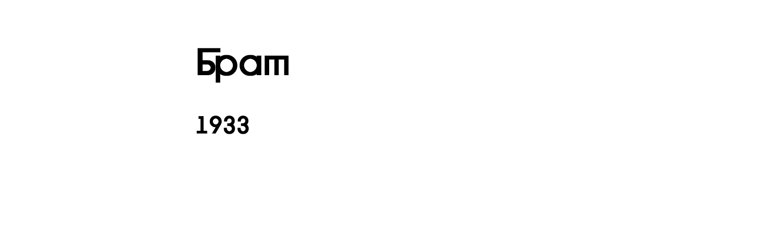 БРАТ