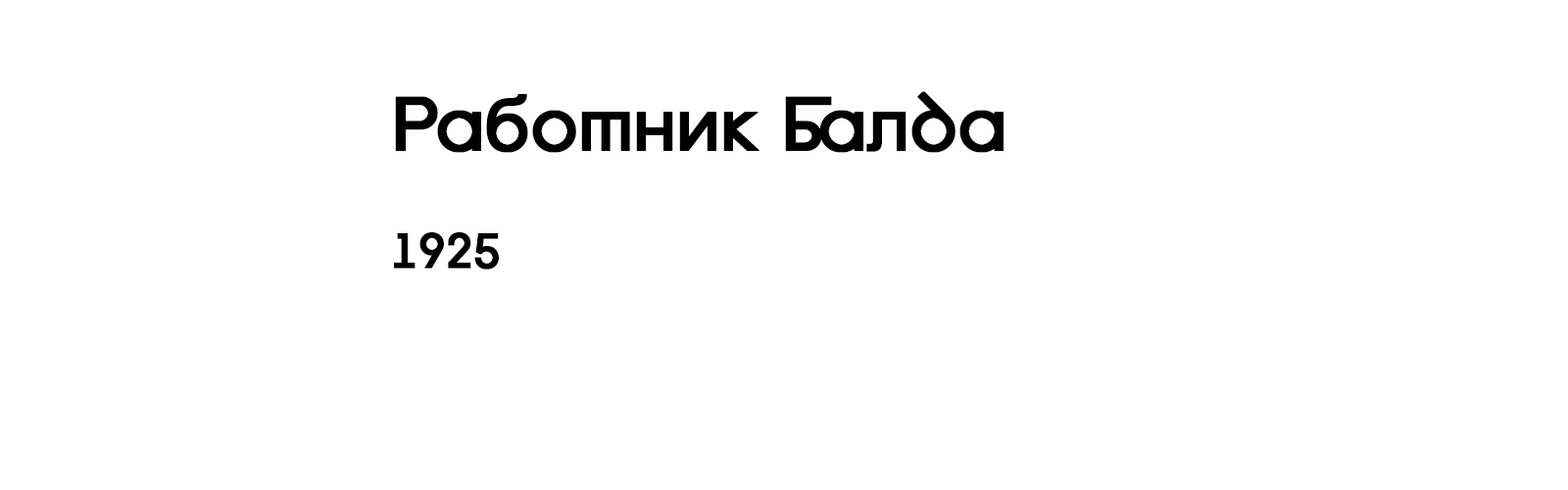 РАБОТНИК БАЛДА