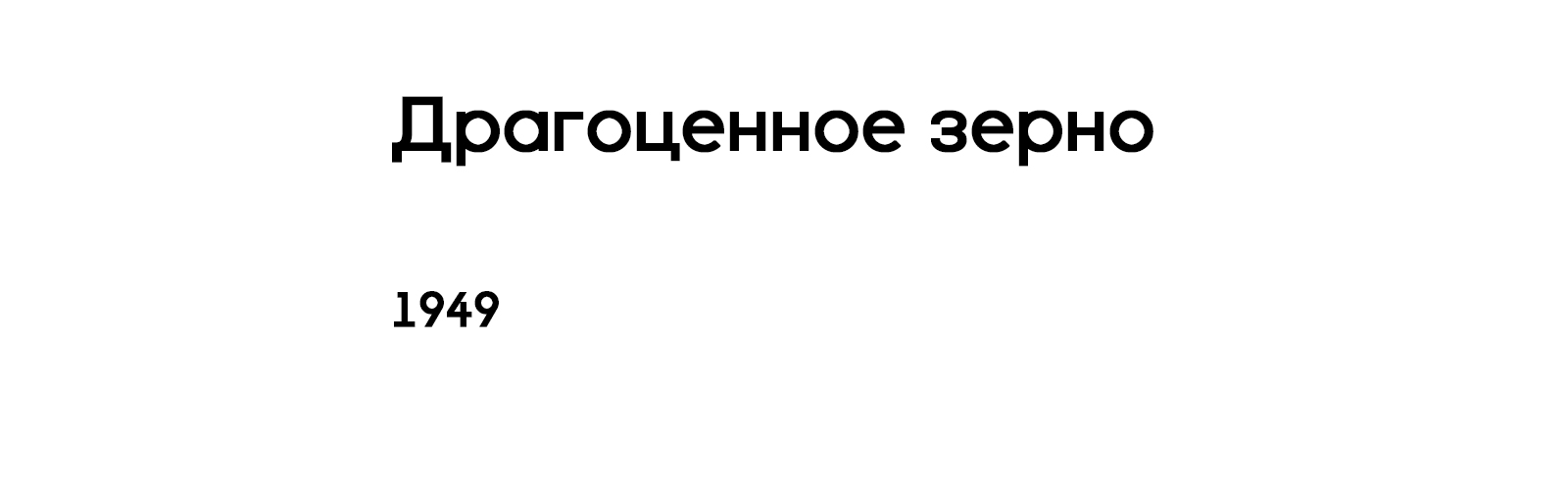ДРАГОЦЕННОЕ ЗЕРНО