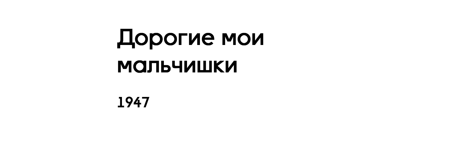 ДОРОГИЕ МОИ МАЛЬЧИШКИ