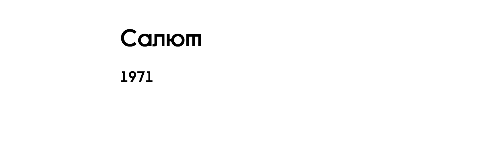 САЛЮТ