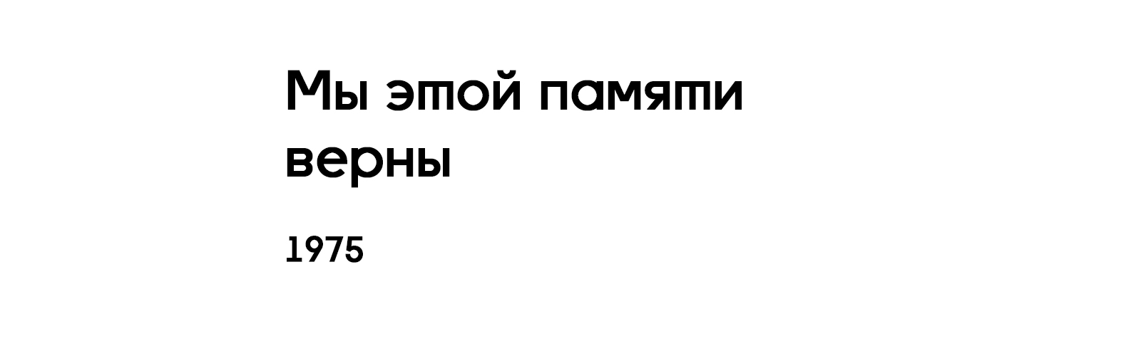 МЫ ЭТОЙ ПАМЯТИ ВЕРНЫ