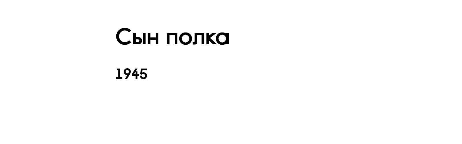 СЫН ПОЛКА