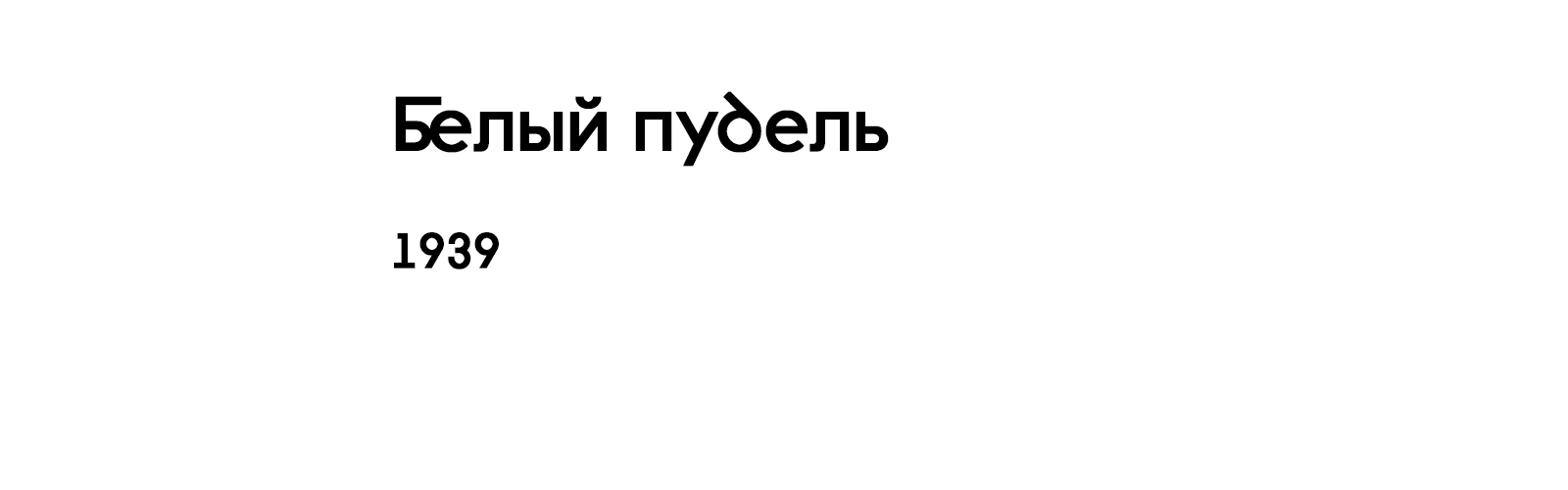БЕЛЫЙ ПУДЕЛЬ
