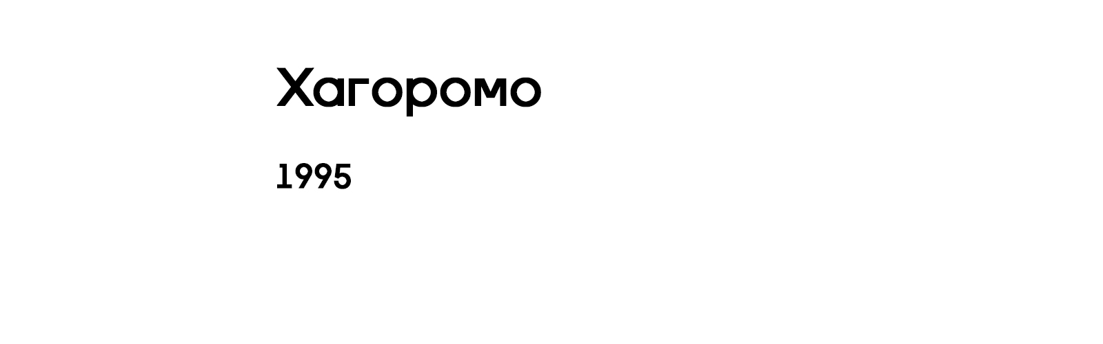 ХАГОРОМО