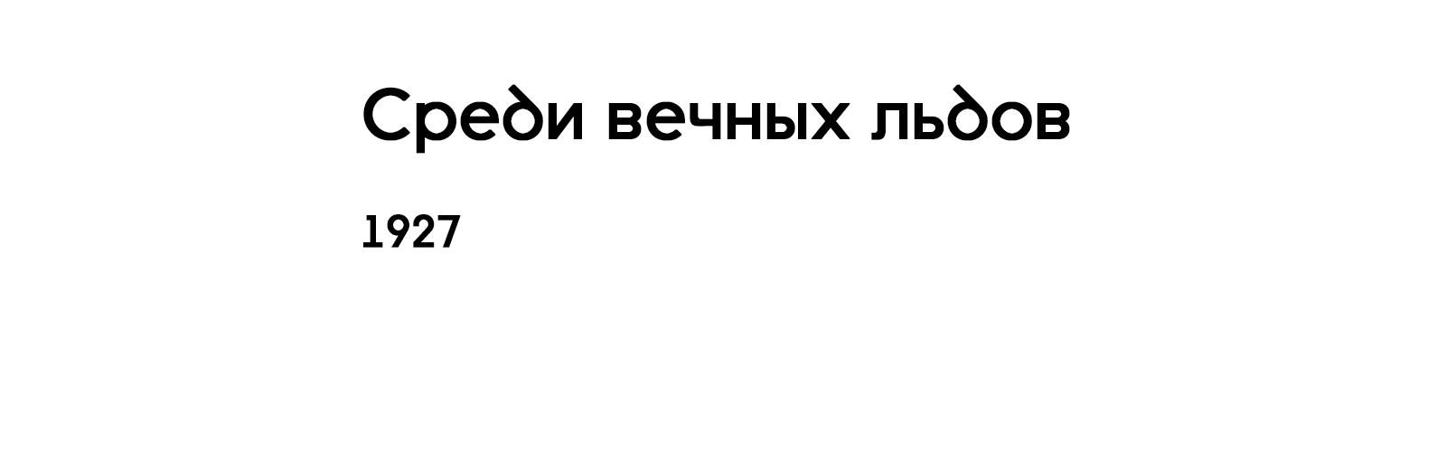 СРЕДИ ВЕЧНЫХ ЛЬДОВ