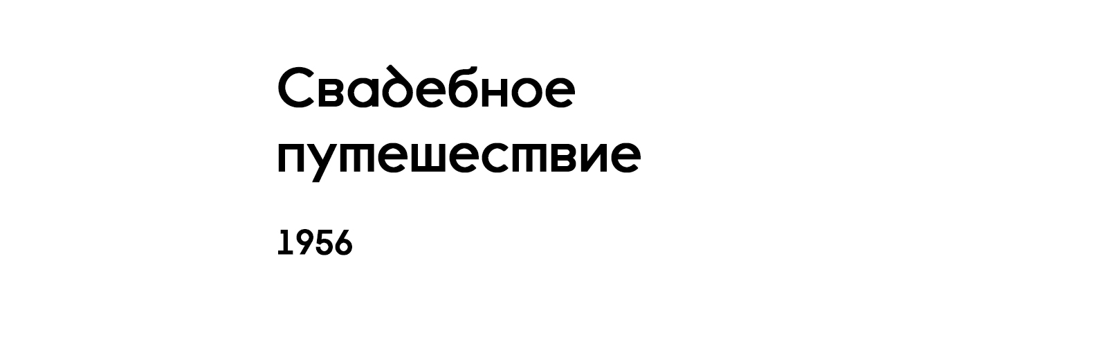 СВАДЕБНОЕ ПУТЕШЕСТВИЕ