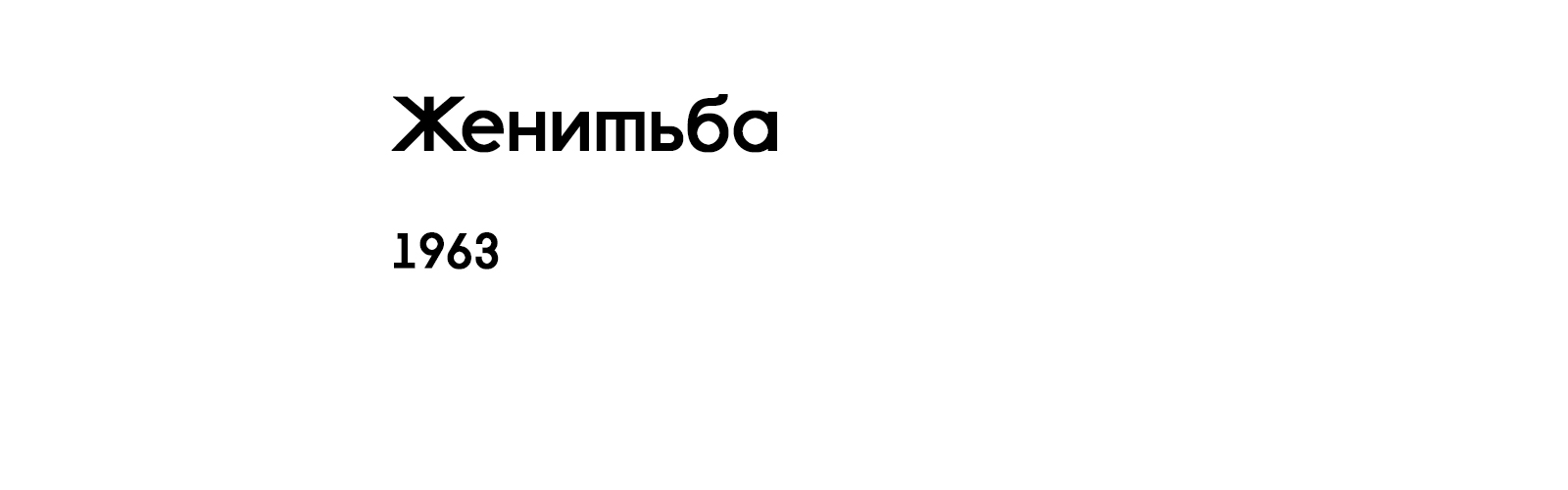 ЖЕНИТЬБА