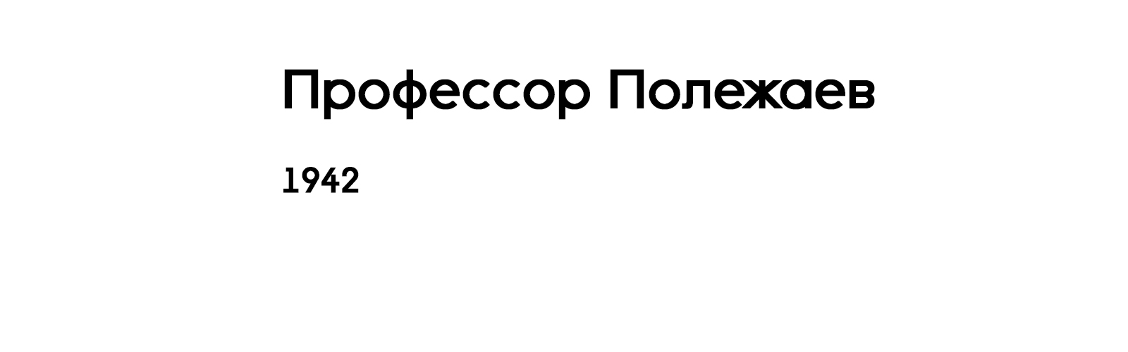 ПРОФЕССОР ПОЛЕЖАЕВ