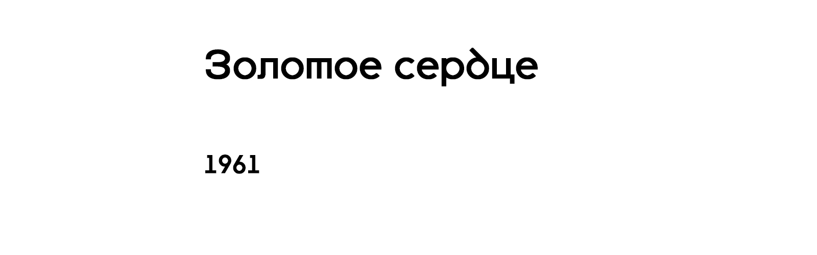 ЗОЛОТОЕ СЕРДЦЕ