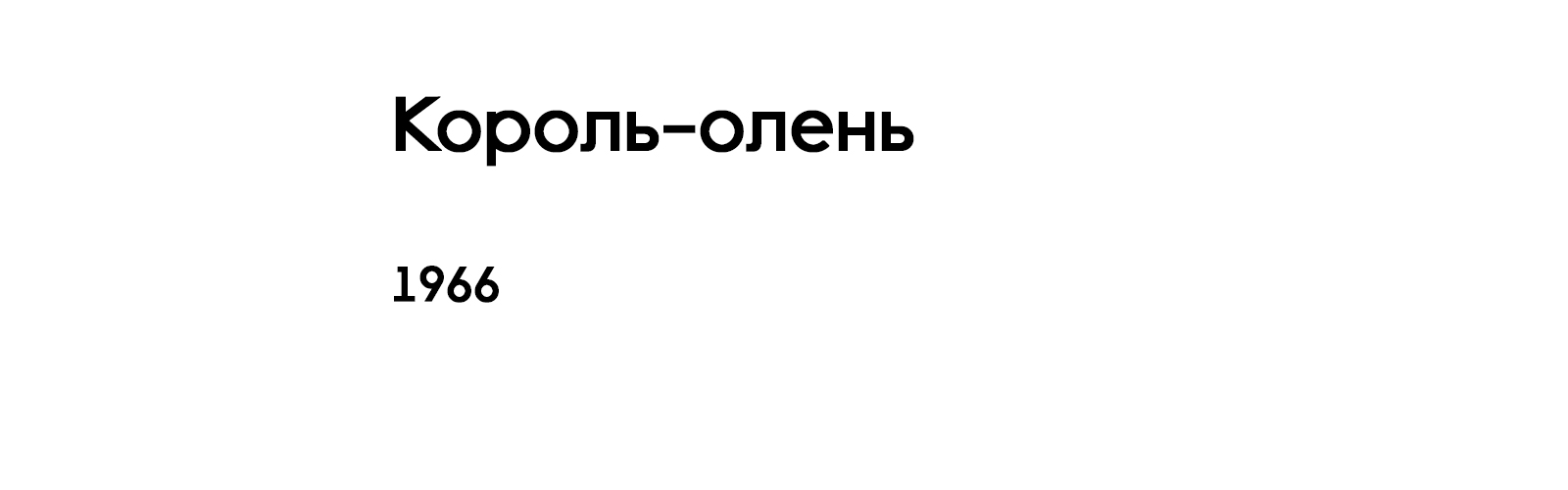 КОРОЛЬ-ОЛЕНЬ