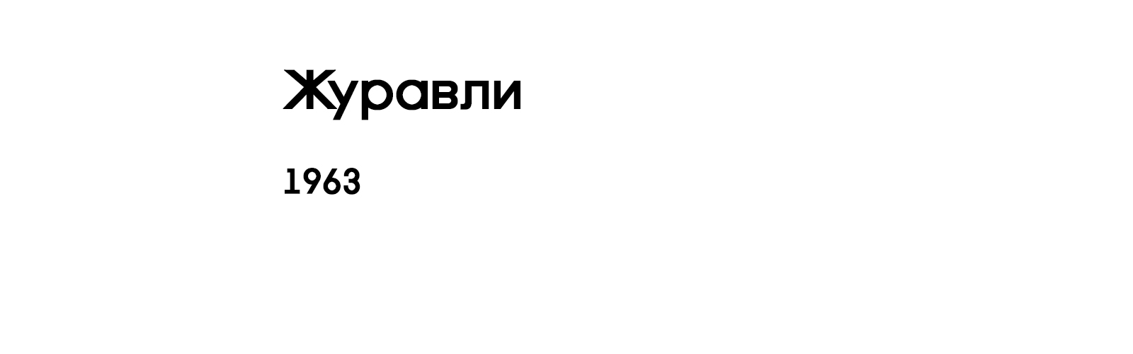 ЖУРАВЛИ