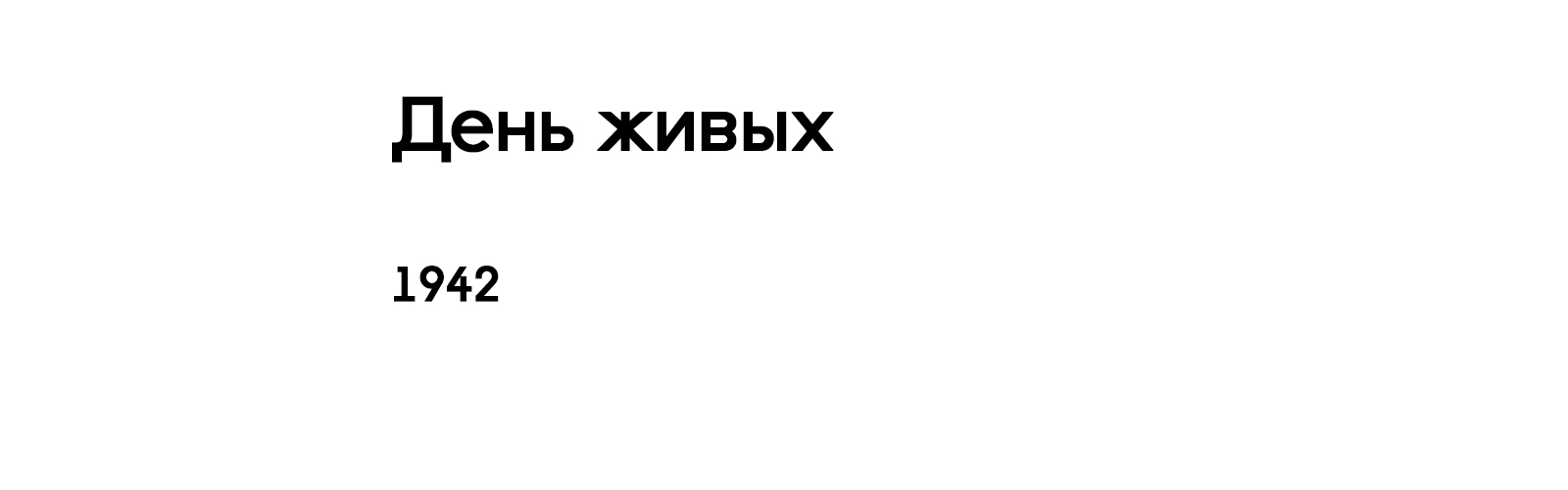 ДЕНЬ ЖИВЫХ