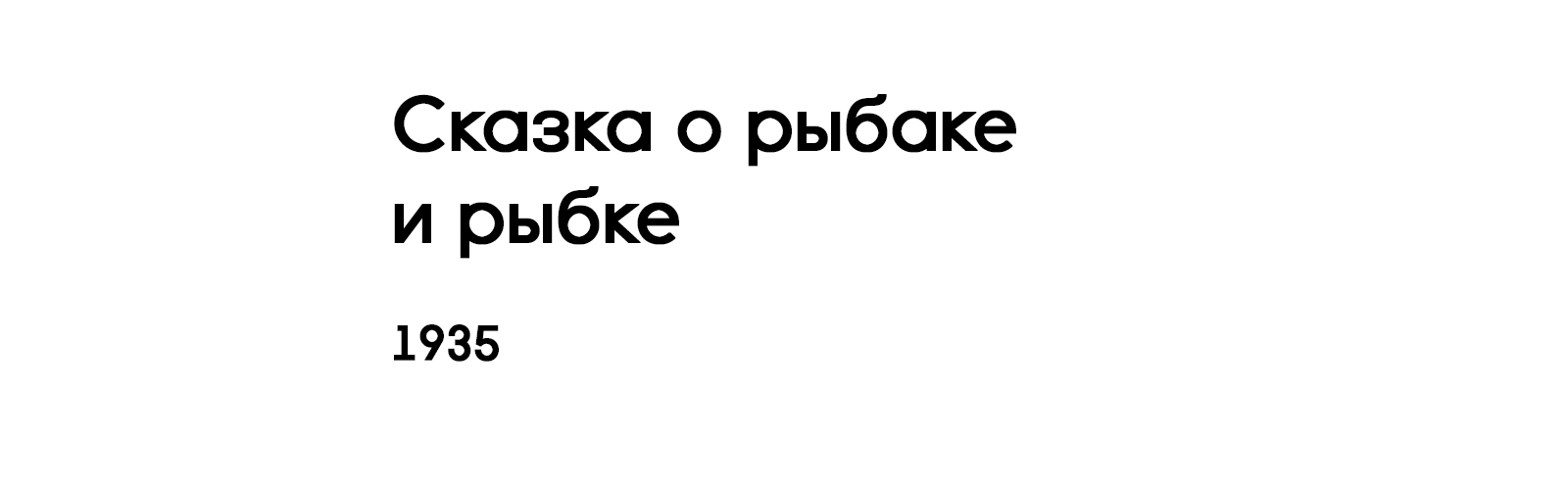 СКАЗКА О РЫБАКЕ И РЫБКЕ