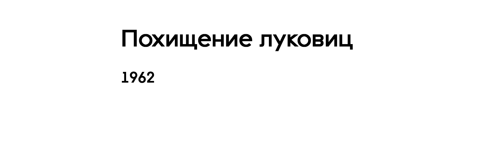 ПОХИЩЕНИЕ ЛУКОВИЦ