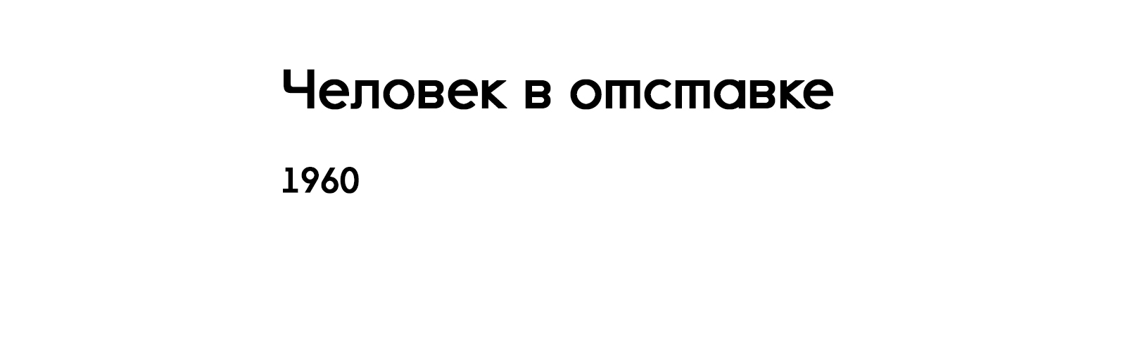 ЧЕЛОВЕК В ОТСТАВКЕ