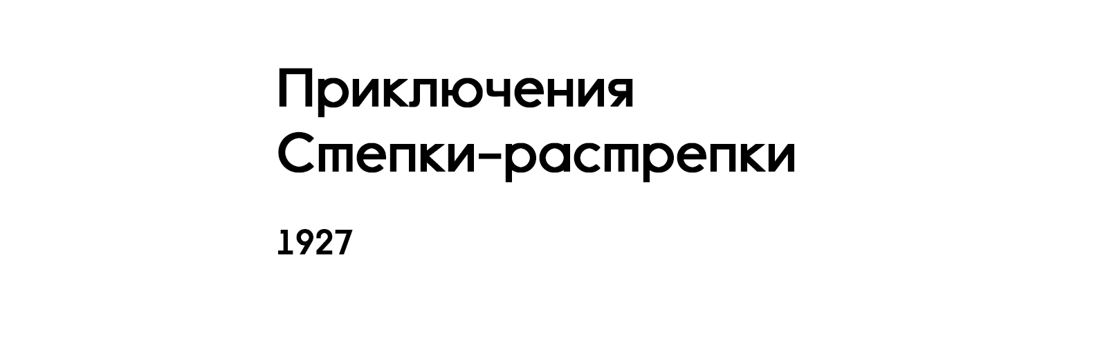 ПРИКЛЮЧЕНИЯ СТЕПКИ-РАСТРЕПКИ