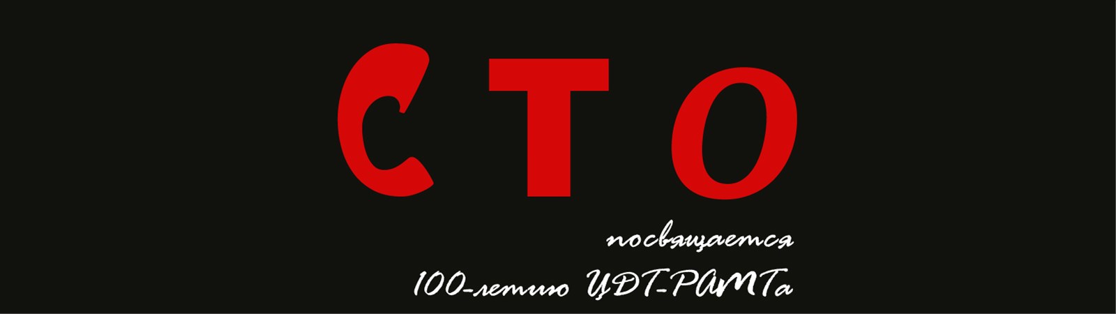 СТО