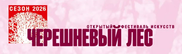 Черешневый лес-2026