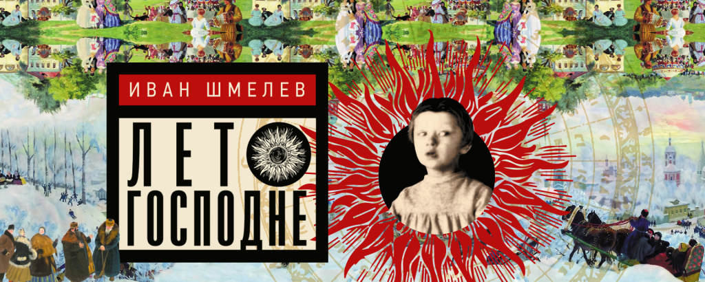 Лето Господне: страница спектакля Лето Господне: страница спектакля